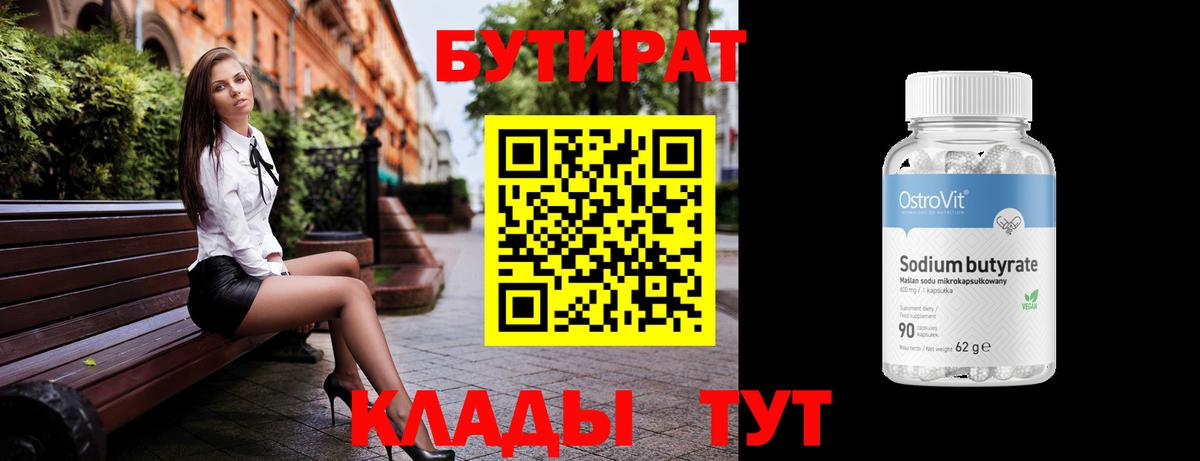 Клин  БУТИРАТ 99%  Вход с VPN 